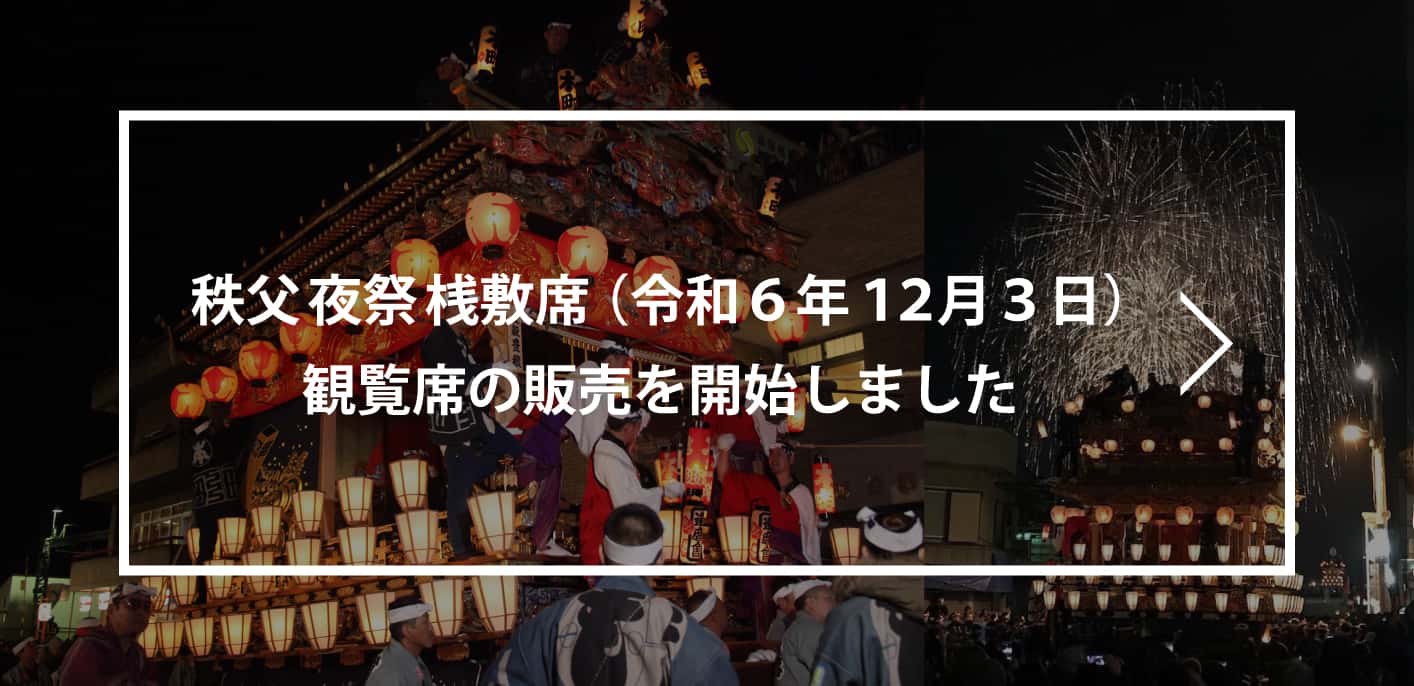 令和６年秩父夜祭慈眼寺桟敷席