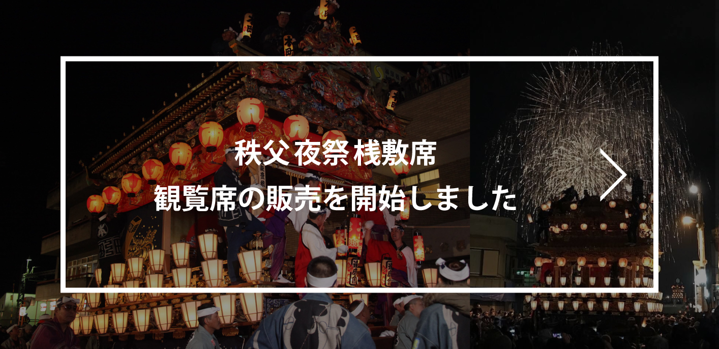 秩父夜祭慈眼寺桟敷席